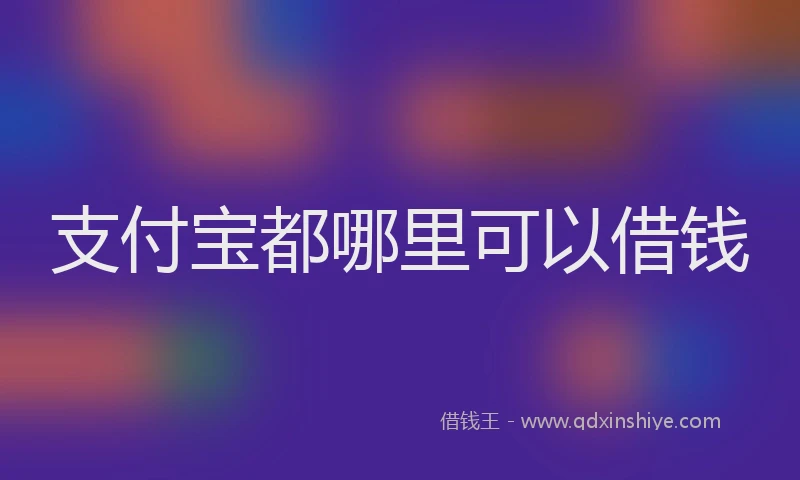 支付宝都哪里可以借钱