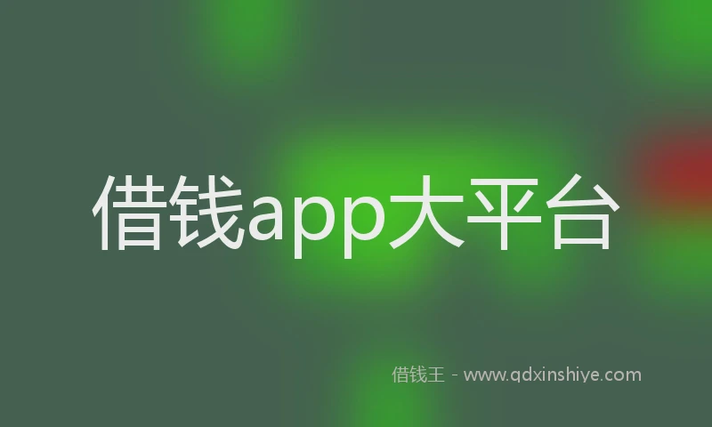 借钱app大平台