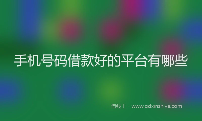 手机号码借款好的平台有哪些