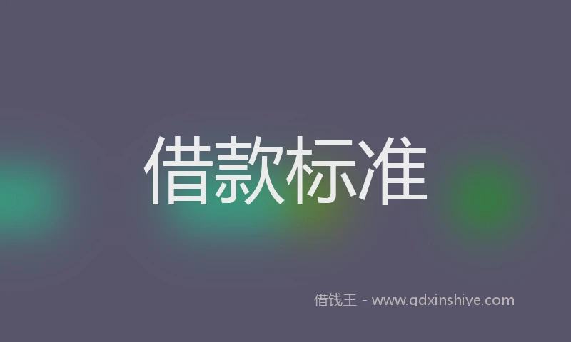 借款标准