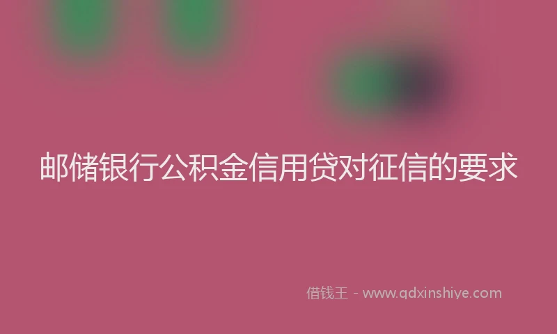邮储银行公积金信用贷对征信的要求