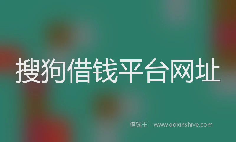 搜狗借钱平台网址