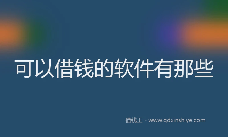 可以借钱的软件有那些