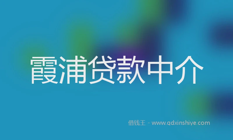 霞浦贷款中介