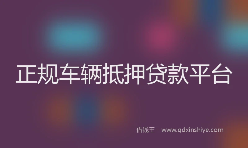 正规车辆抵押贷款平台