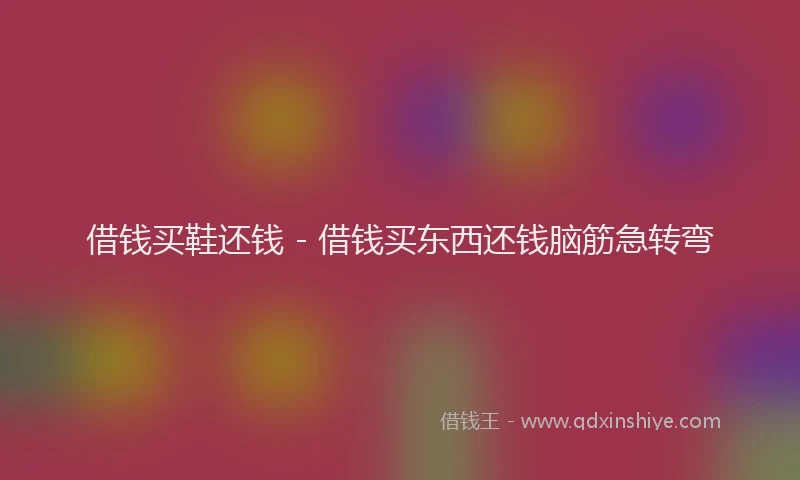 借钱买鞋还钱 - 借钱买东西还钱脑筋急转弯