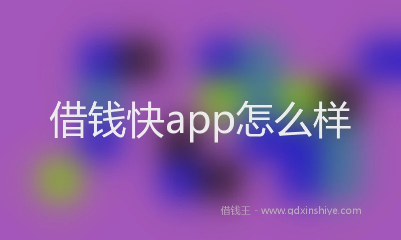 借钱快app怎么样