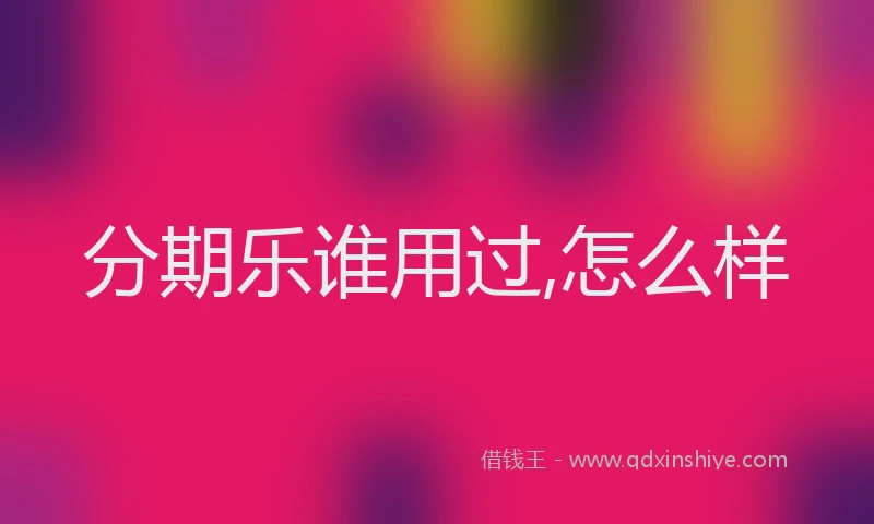 分期乐谁用过,怎么样