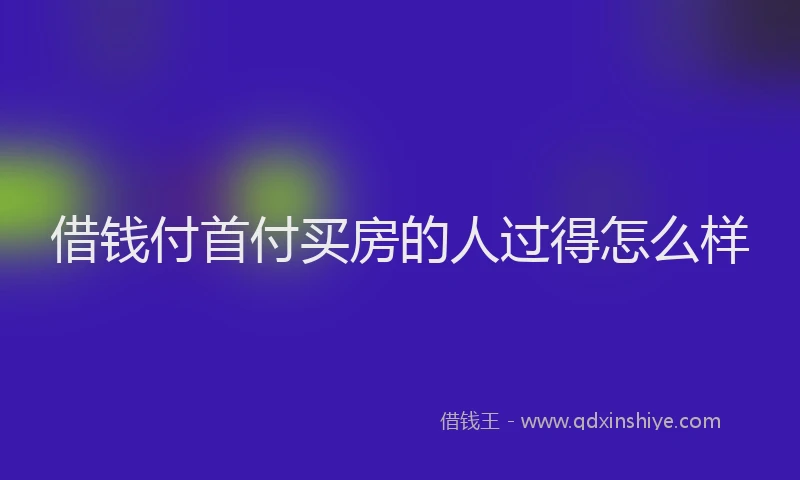 借钱付首付买房的人过得怎么样
