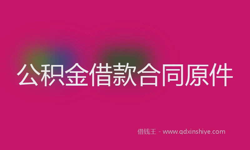 公积金借款合同原件