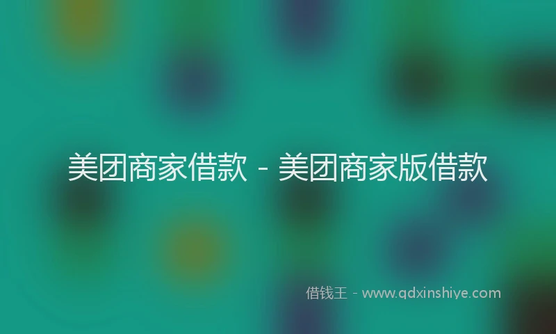 美团商家借款 - 美团商家版借款