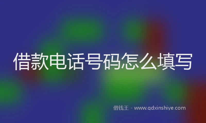 借款电话号码怎么填写