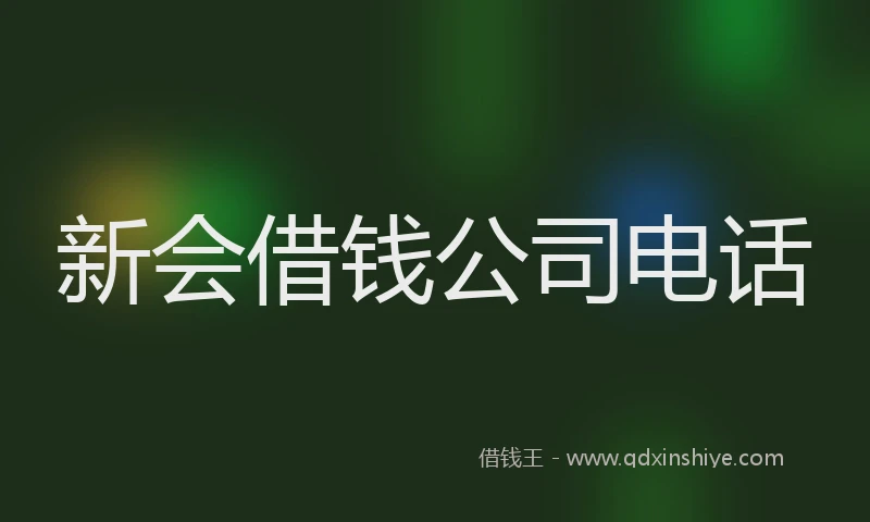 新会借钱公司电话