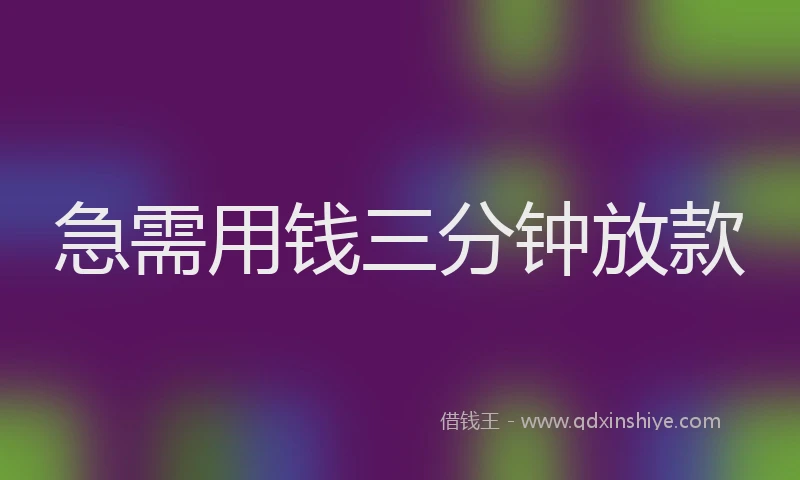 急需用钱三分钟放款