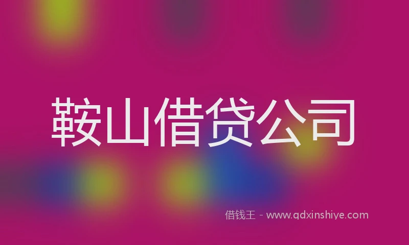 鞍山借贷公司