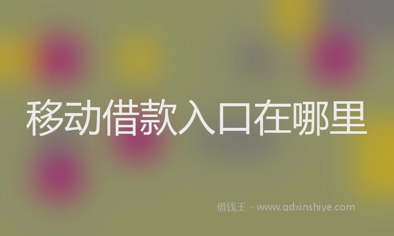 移动借款入口在哪里