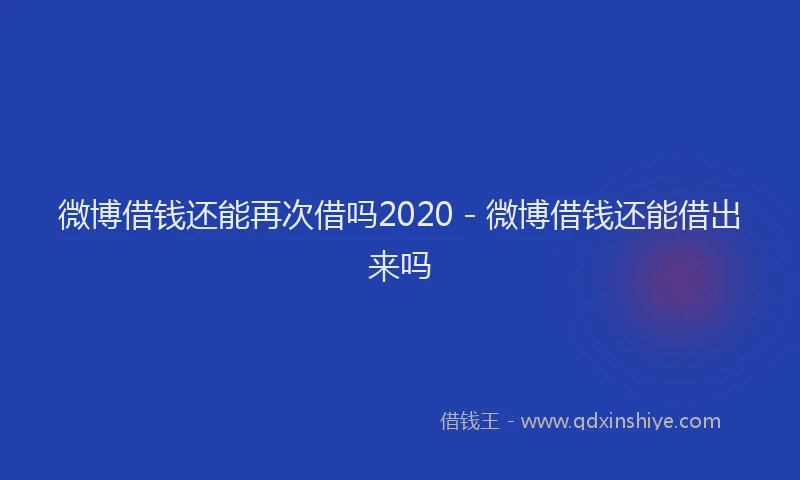 微博借钱还能再次借吗2020 - 微博借钱还能借出来吗