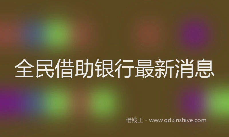 全民借助银行最新消息