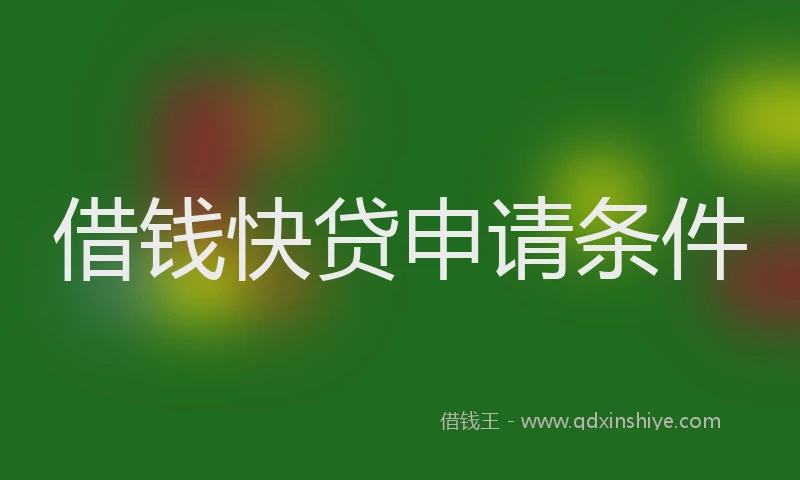 借钱快贷申请条件