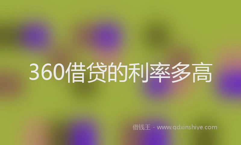 360借贷的利率多高