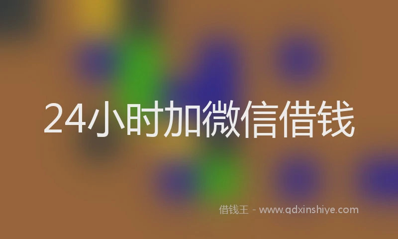 24小时加微信借钱