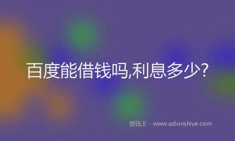 百度能借钱吗,利息多少?