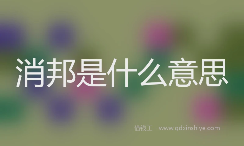 消邦是什么意思