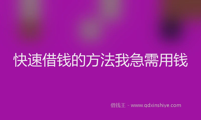 快速借钱的方法我急需用钱