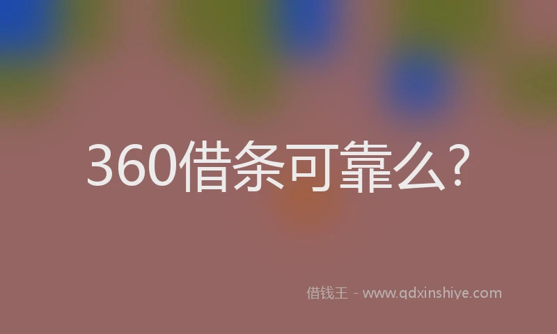 360借条可靠么?