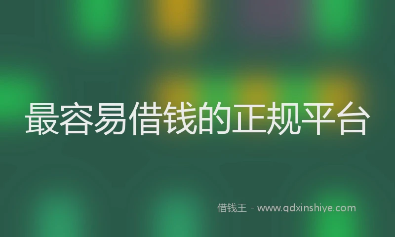 最容易借钱的正规平台