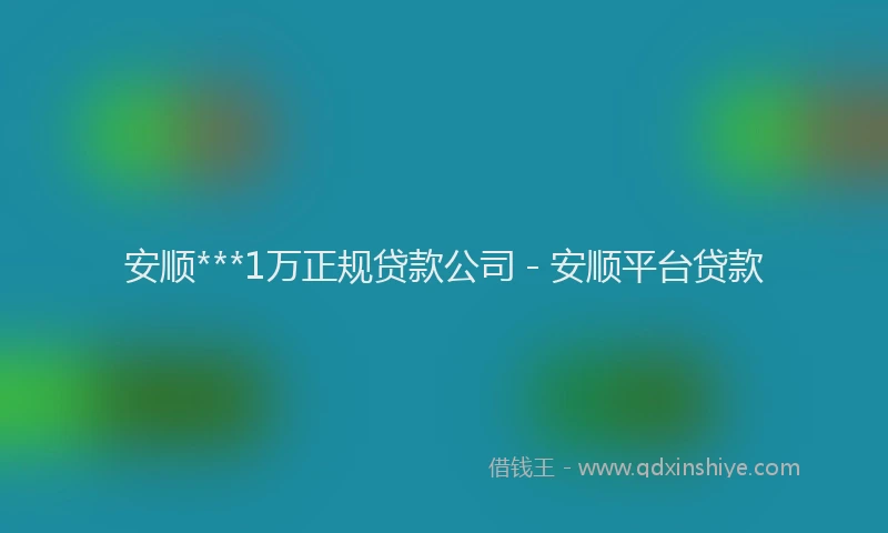 安顺***1万正规贷款公司 - 安顺平台贷款