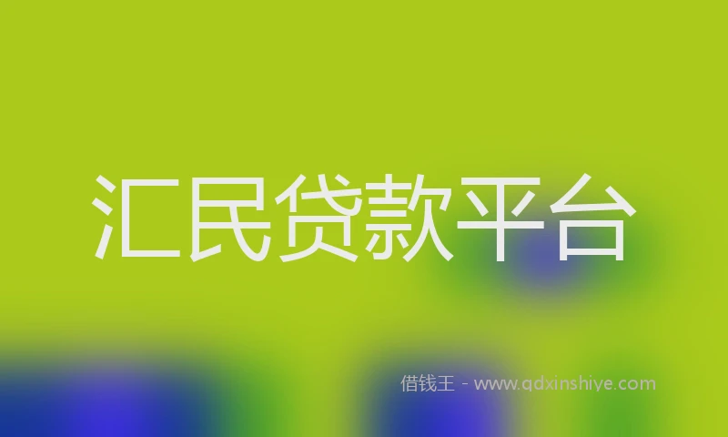 汇民贷款平台