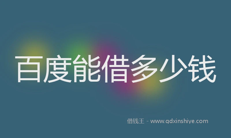 百度能借多少钱