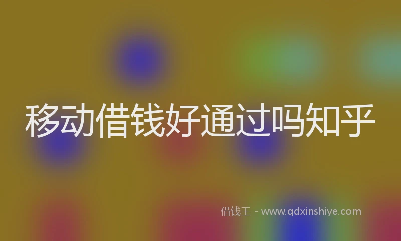 移动借钱好通过吗知乎