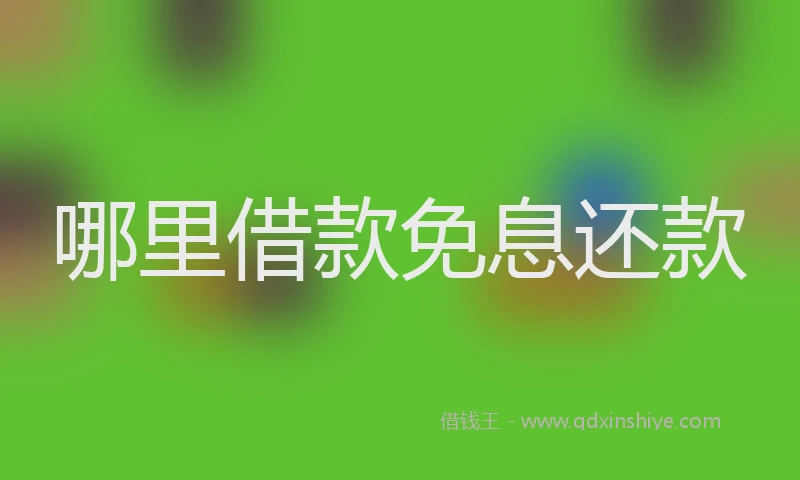 哪里借款免息还款