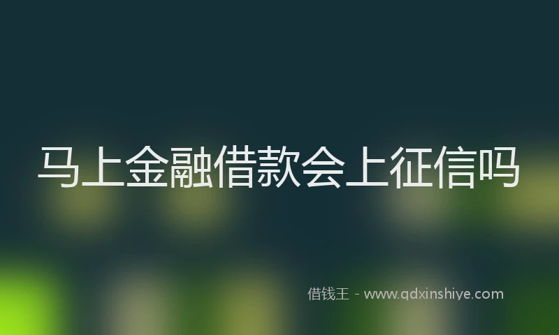 马上金融借款会上征信吗
