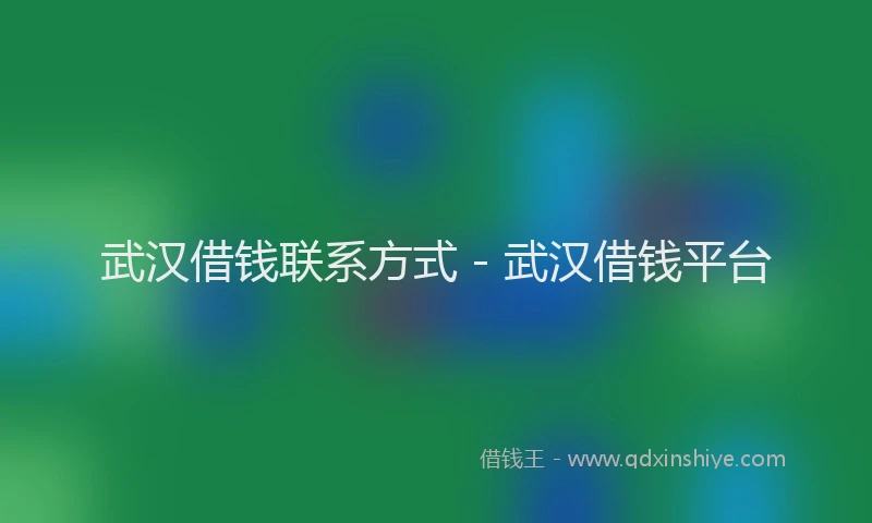 武汉借钱联系方式 - 武汉借钱平台