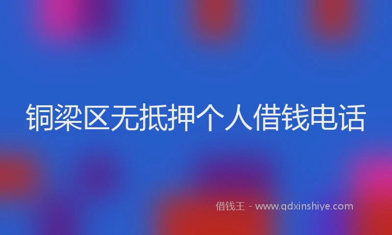 铜梁区无抵押个人借钱电话