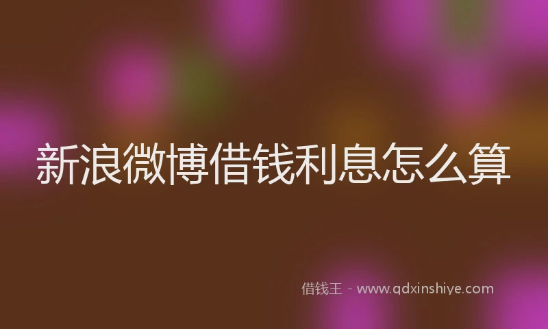 新浪微博借钱利息怎么算
