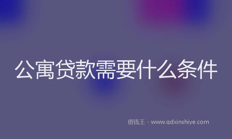 公寓贷款需要什么条件