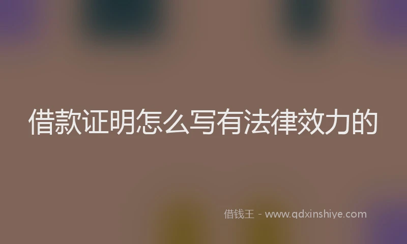 借款证明怎么写有法律效力的