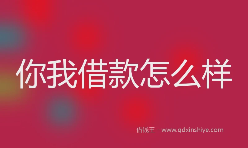 你我借款怎么样