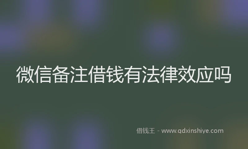 微信备注借钱有法律效应吗