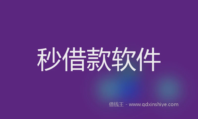 秒借款软件