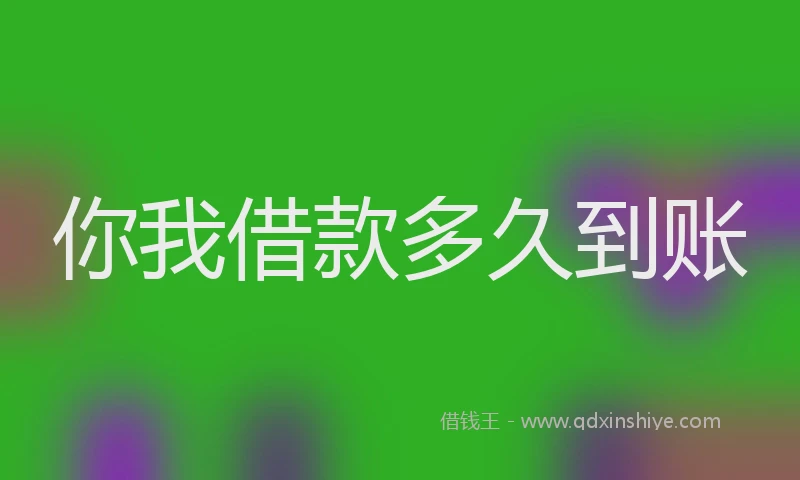 你我借款多久到账