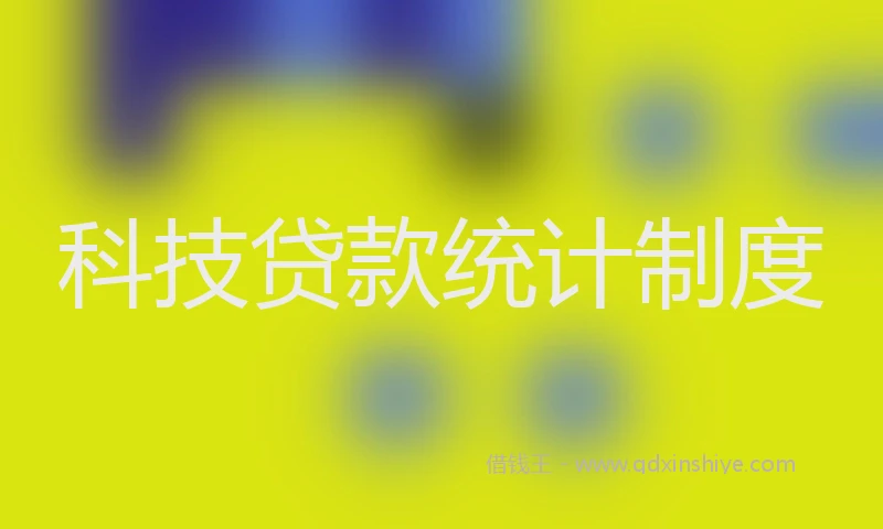 科技贷款统计制度
