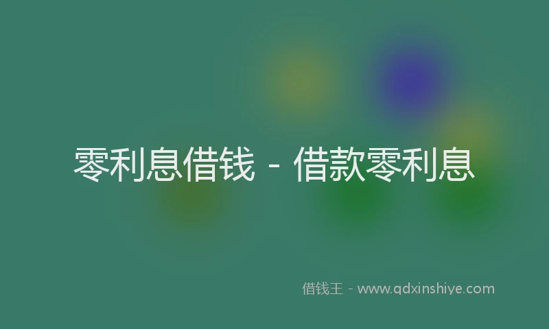 零利息借钱 - 借款零利息