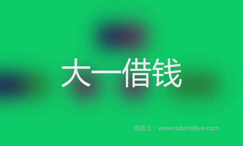 大一借钱