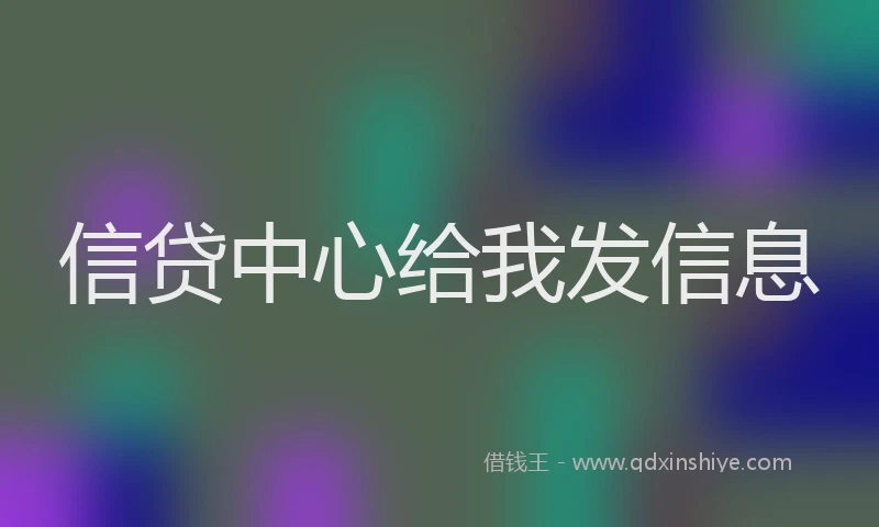 信贷中心给我发信息