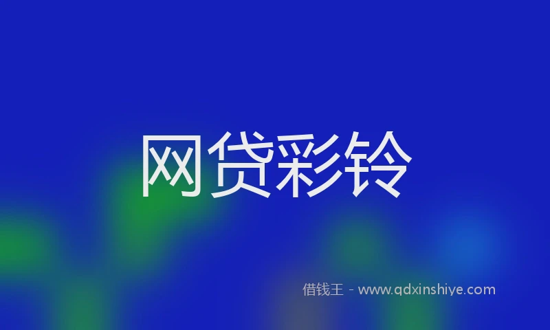 网贷彩铃
